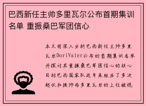 巴西新任主帅多里瓦尔公布首期集训名单 重振桑巴军团信心 巴西新任主帅多里瓦尔公布首期集训名单 重振桑巴军团信心