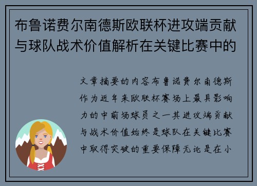 布鲁诺费尔南德斯欧联杯进攻端贡献与球队战术价值解析在关键比赛中的