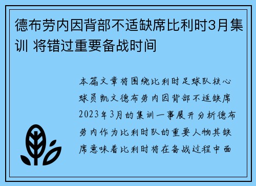 德布劳内因背部不适缺席比利时3月集训 将错过重要备战时间