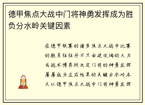 德甲焦点大战中门将神勇发挥成为胜负分水岭关键因素