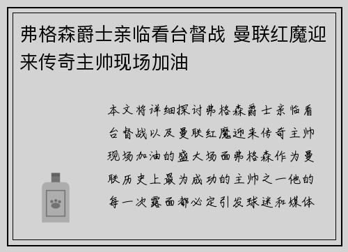 弗格森爵士亲临看台督战 曼联红魔迎来传奇主帅现场加油