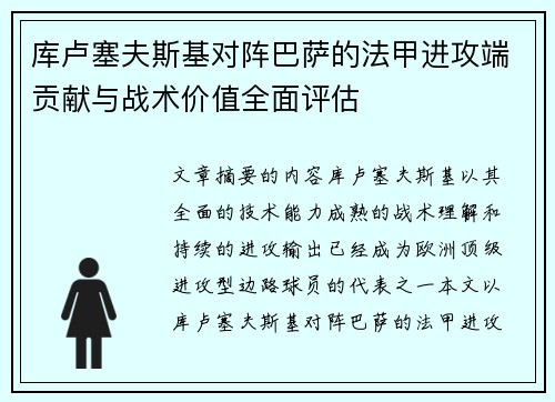 库卢塞夫斯基对阵巴萨的法甲进攻端贡献与战术价值全面评估