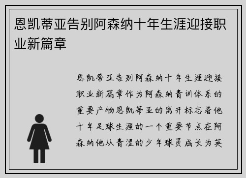 恩凯蒂亚告别阿森纳十年生涯迎接职业新篇章 恩凯蒂亚告别阿森纳十年生涯迎接职业新篇章
