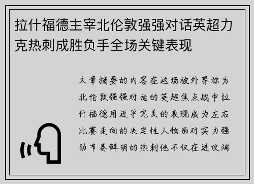 拉什福德主宰北伦敦强强对话英超力克热刺成胜负手全场关键表现 拉什福德主宰北伦敦强强对话英超力克热刺成胜负手全场关键表现