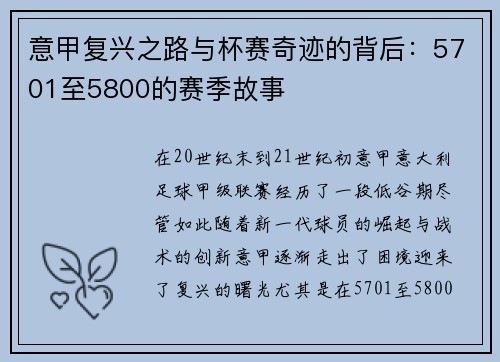意甲复兴之路与杯赛奇迹的背后:5701至5800的赛季故事 意甲复兴之路与杯赛奇迹的背后:5701至5800的赛季故事