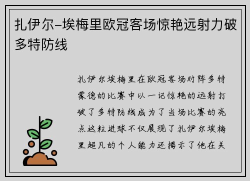 扎伊尔-埃梅里欧冠客场惊艳远射力破多特防线 扎伊尔-埃梅里欧冠客场惊艳远射力破多特防线