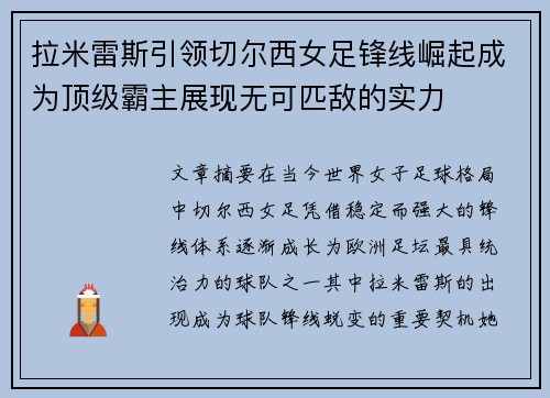 拉米雷斯引领切尔西女足锋线崛起成为顶级霸主展现无可匹敌的实力 拉米雷斯引领切尔西女足锋线崛起成为顶级霸主展现无可匹敌的实力