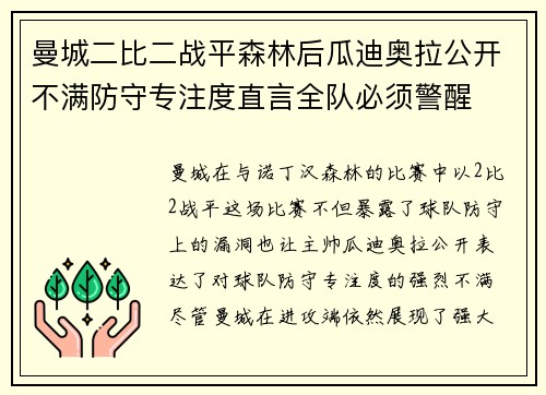 曼城二比二战平森林后瓜迪奥拉公开不满防守专注度直言全队必须警醒