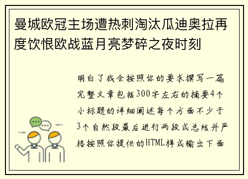 曼城欧冠主场遭热刺淘汰瓜迪奥拉再度饮恨欧战蓝月亮梦碎之夜时刻