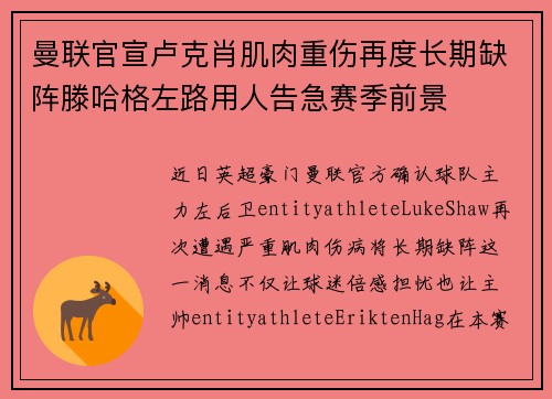曼联官宣卢克肖肌肉重伤再度长期缺阵滕哈格左路用人告急赛季前景