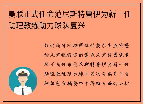 曼联正式任命范尼斯特鲁伊为新一任助理教练助力球队复兴