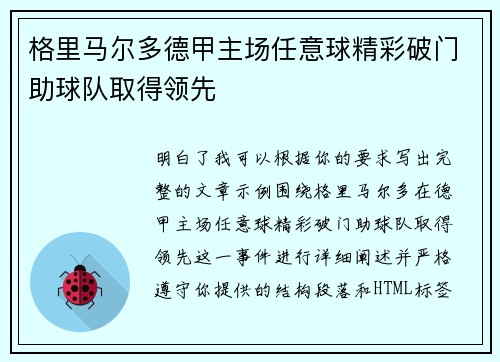 格里马尔多德甲主场任意球精彩破门助球队取得领先 格里马尔多德甲主场任意球精彩破门助球队取得领先