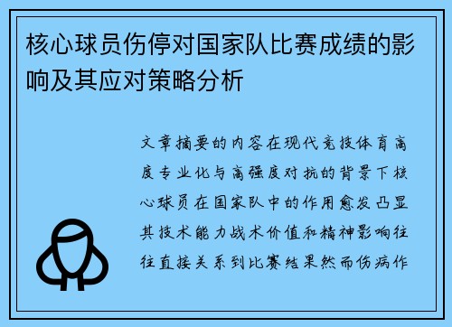 核心球员伤停对国家队比赛成绩的影响及其应对策略分析