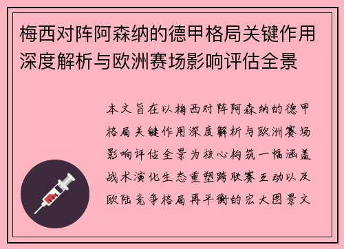 梅西对阵阿森纳的德甲格局关键作用深度解析与欧洲赛场影响评估全景 梅西对阵阿森纳的德甲格局关键作用深度解析与欧洲赛场影响评估全景