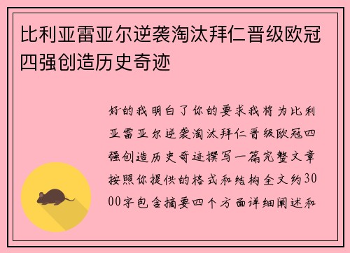 比利亚雷亚尔逆袭淘汰拜仁晋级欧冠四强创造历史奇迹 比利亚雷亚尔逆袭淘汰拜仁晋级欧冠四强创造历史奇迹