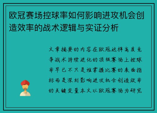欧冠赛场控球率如何影响进攻机会创造效率的战术逻辑与实证分析 欧冠赛场控球率如何影响进攻机会创造效率的战术逻辑与实证分析