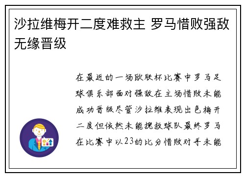 沙拉维梅开二度难救主 罗马惜败强敌无缘晋级 沙拉维梅开二度难救主 罗马惜败强敌无缘晋级
