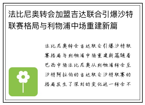 法比尼奥转会加盟吉达联合引爆沙特联赛格局与利物浦中场重建新篇 法比尼奥转会加盟吉达联合引爆沙特联赛格局与利物浦中场重建新篇