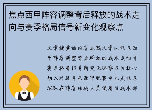 焦点西甲阵容调整背后释放的战术走向与赛季格局信号新变化观察点 焦点西甲阵容调整背后释放的战术走向与赛季格局信号新变化观察点