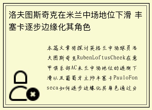 洛夫图斯奇克在米兰中场地位下滑 丰塞卡逐步边缘化其角色 洛夫图斯奇克在米兰中场地位下滑 丰塞卡逐步边缘化其角色