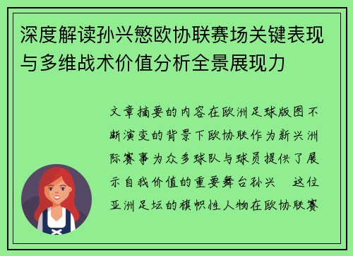 深度解读孙兴慜欧协联赛场关键表现与多维战术价值分析全景展现力 深度解读孙兴慜欧协联赛场关键表现与多维战术价值分析全景展现力