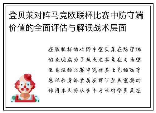 登贝莱对阵马竞欧联杯比赛中防守端价值的全面评估与解读战术层面