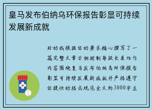 皇马发布伯纳乌环保报告彰显可持续发展新成就 皇马发布伯纳乌环保报告彰显可持续发展新成就