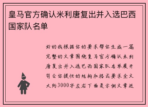皇马官方确认米利唐复出并入选巴西国家队名单