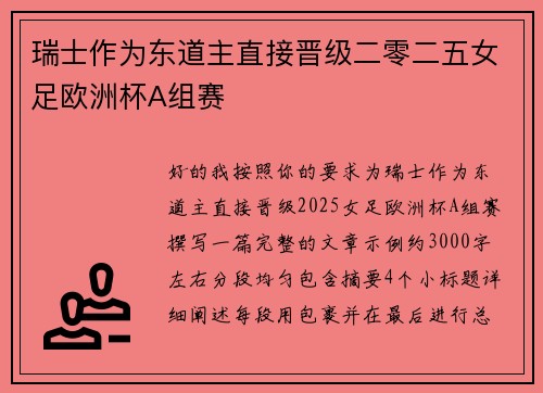 瑞士作为东道主直接晋级二零二五女足欧洲杯A组赛 瑞士作为东道主直接晋级二零二五女足欧洲杯A组赛