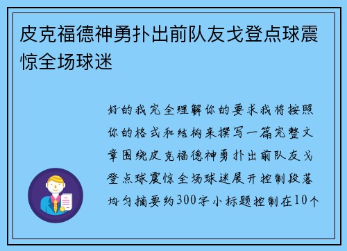皮克福德神勇扑出前队友戈登点球震惊全场球迷