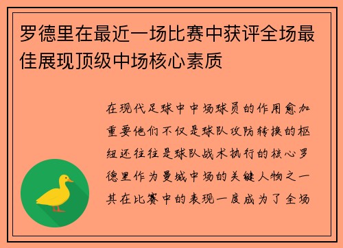 罗德里在最近一场比赛中获评全场最佳展现顶级中场核心素质 罗德里在最近一场比赛中获评全场最佳展现顶级中场核心素质