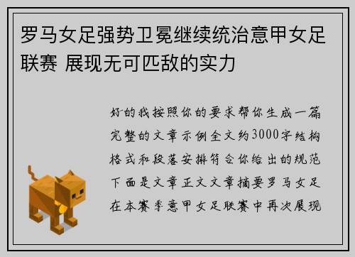 罗马女足强势卫冕继续统治意甲女足联赛 展现无可匹敌的实力 罗马女足强势卫冕继续统治意甲女足联赛 展现无可匹敌的实力
