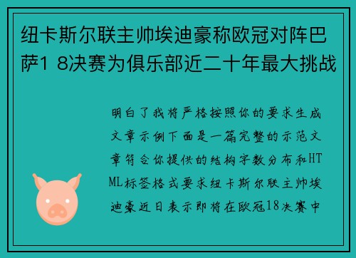 纽卡斯尔联主帅埃迪豪称欧冠对阵巴萨1 8决赛为俱乐部近二十年最大挑战