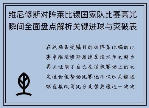 维尼修斯对阵莱比锡国家队比赛高光瞬间全面盘点解析关键进球与突破表现 维尼修斯对阵莱比锡国家队比赛高光瞬间全面盘点解析关键进球与突破表现