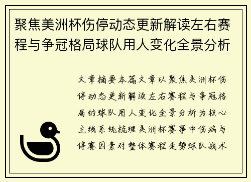聚焦美洲杯伤停动态更新解读左右赛程与争冠格局球队用人变化全景分析 聚焦美洲杯伤停动态更新解读左右赛程与争冠格局球队用人变化全景分析