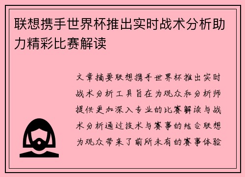 联想携手世界杯推出实时战术分析助力精彩比赛解读 联想携手世界杯推出实时战术分析助力精彩比赛解读