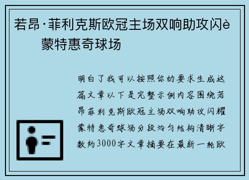 若昂·菲利克斯欧冠主场双响助攻闪耀蒙特惠奇球场 若昂·菲利克斯欧冠主场双响助攻闪耀蒙特惠奇球场