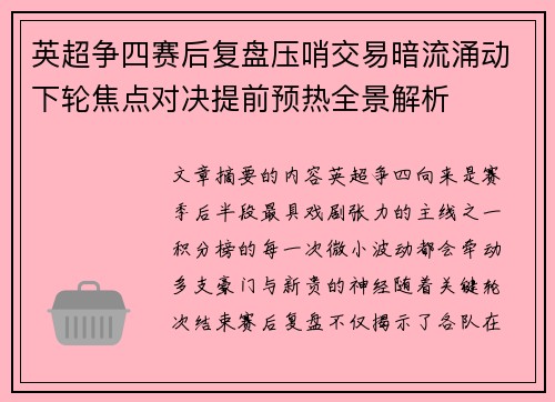英超争四赛后复盘压哨交易暗流涌动下轮焦点对决提前预热全景解析 英超争四赛后复盘压哨交易暗流涌动下轮焦点对决提前预热全景解析