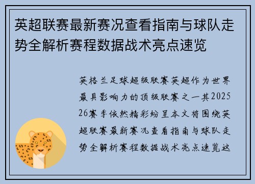 英超联赛最新赛况查看指南与球队走势全解析赛程数据战术亮点速览 英超联赛最新赛况查看指南与球队走势全解析赛程数据战术亮点速览