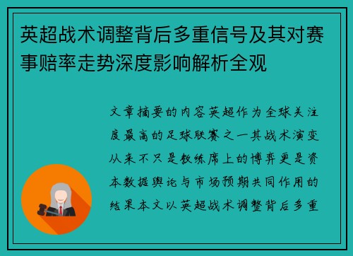 英超战术调整背后多重信号及其对赛事赔率走势深度影响解析全观
