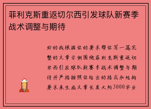 菲利克斯重返切尔西引发球队新赛季战术调整与期待