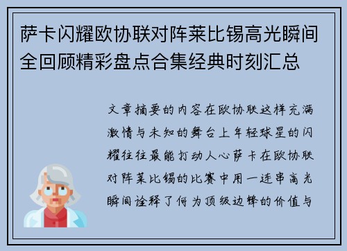 萨卡闪耀欧协联对阵莱比锡高光瞬间全回顾精彩盘点合集经典时刻汇总 萨卡闪耀欧协联对阵莱比锡高光瞬间全回顾精彩盘点合集经典时刻汇总