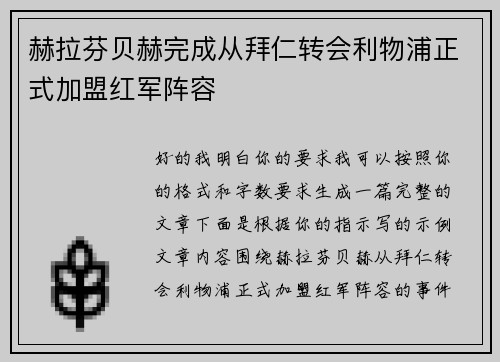 赫拉芬贝赫完成从拜仁转会利物浦正式加盟红军阵容