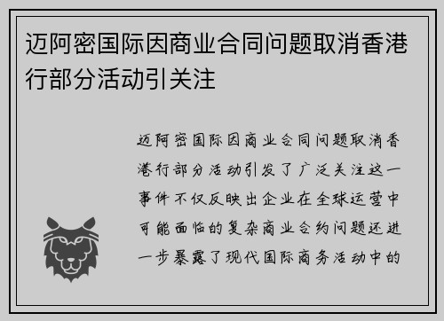迈阿密国际因商业合同问题取消香港行部分活动引关注