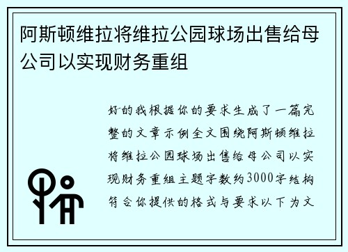 阿斯顿维拉将维拉公园球场出售给母公司以实现财务重组