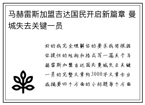马赫雷斯加盟吉达国民开启新篇章 曼城失去关键一员 马赫雷斯加盟吉达国民开启新篇章 曼城失去关键一员