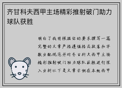 齐甘科夫西甲主场精彩推射破门助力球队获胜 齐甘科夫西甲主场精彩推射破门助力球队获胜