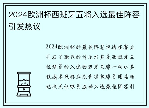 2024欧洲杯西班牙五将入选最佳阵容引发热议