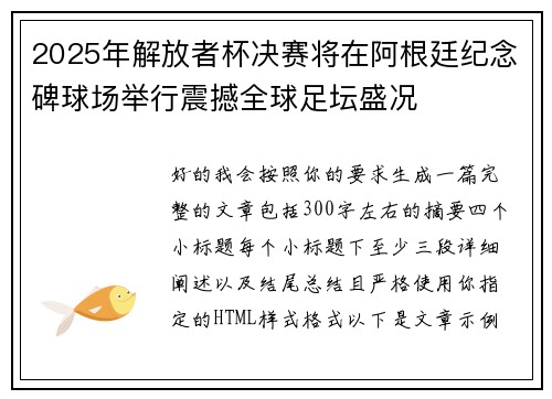 2025年解放者杯决赛将在阿根廷纪念碑球场举行震撼全球足坛盛况 2025年解放者杯决赛将在阿根廷纪念碑球场举行震撼全球足坛盛况