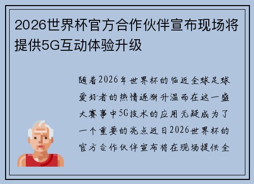 2026世界杯官方合作伙伴宣布现场将提供5G互动体验升级